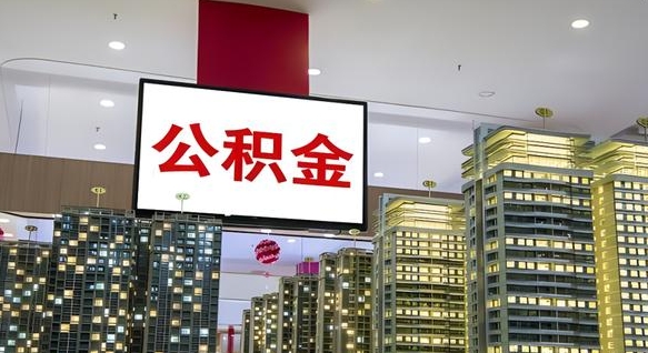 公积金个人可用余额负数_郴州公积金代办在职离职封存服务